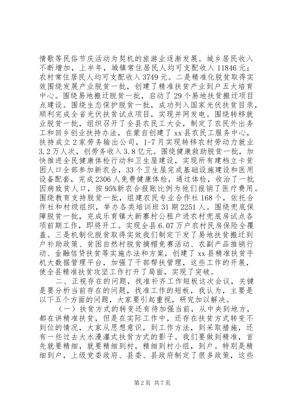 全县精准扶贫攻坚工作领导小组会议讲话发言稿_第2页