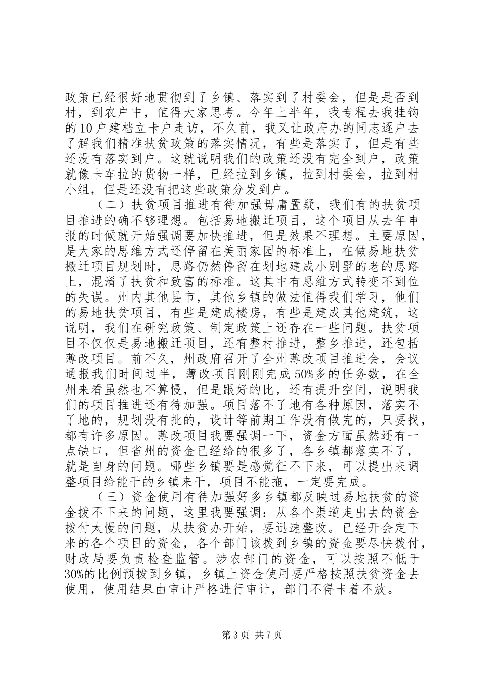 全县精准扶贫攻坚工作领导小组会议讲话发言稿_第3页