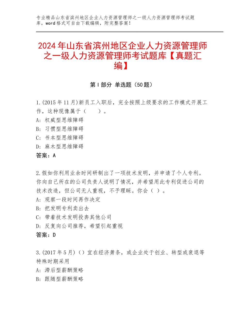 2024年山东省滨州地区企业人力资源管理师之一级人力资源管理师考试题库【真题汇编】_第1页