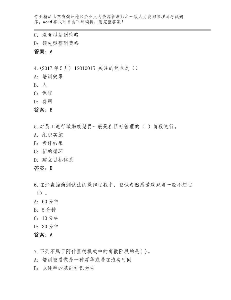 2024年山东省滨州地区企业人力资源管理师之一级人力资源管理师考试题库【真题汇编】_第2页