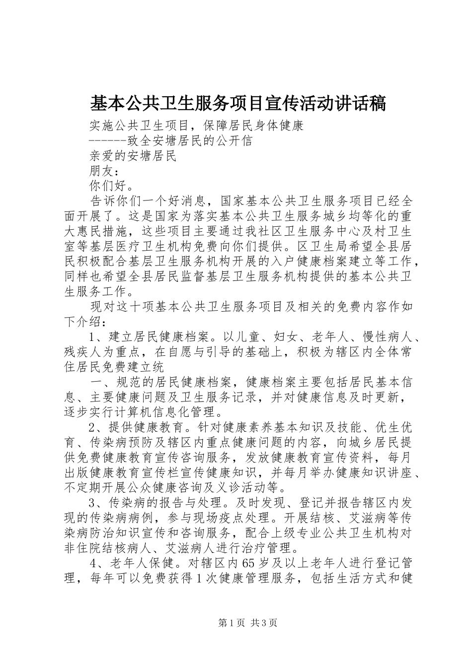 基本公共卫生服务项目宣传活动讲话发言稿_第1页
