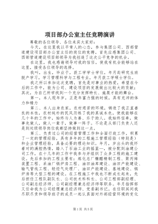 项目部办公室主任竞聘演讲稿