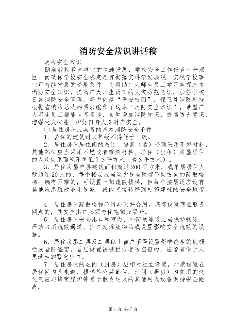 消防安全常识的讲话发言稿_第1页