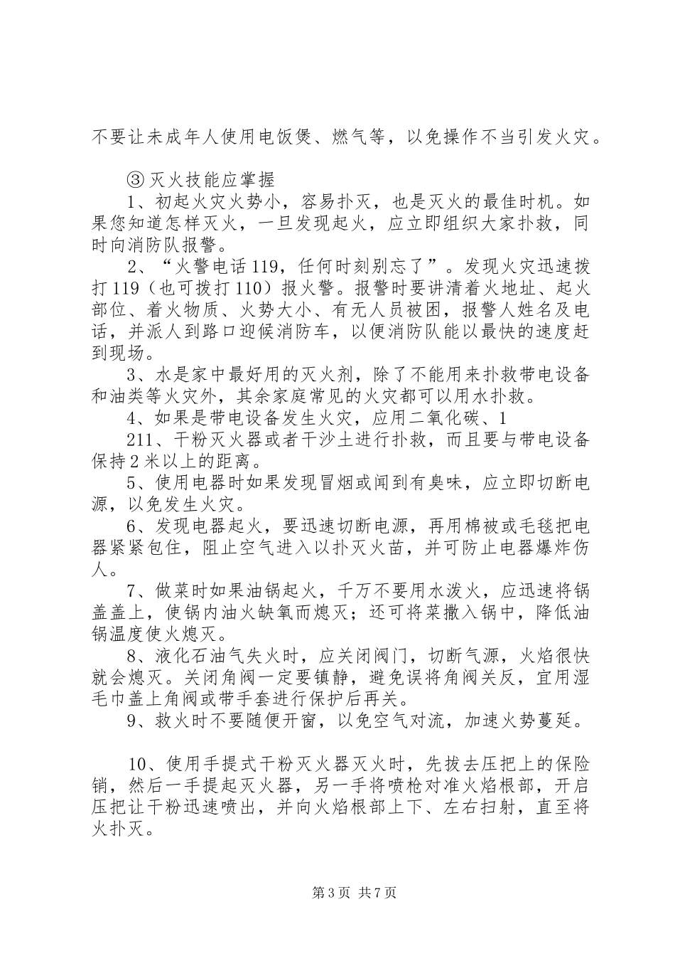 消防安全常识的讲话发言稿_第3页