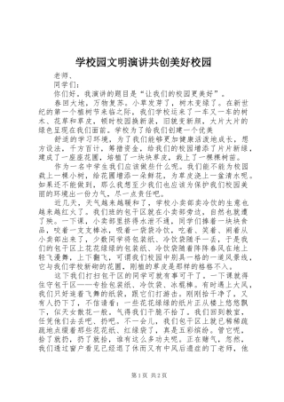 学校园文明演讲稿共创美好校园 (2)
