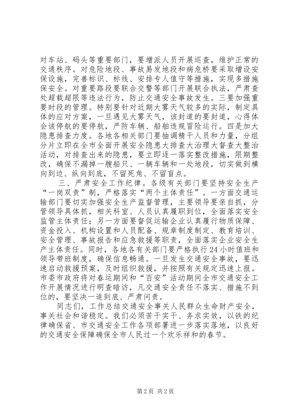 某市交通运输专项活动暨春运安全工作会讲话发言稿_第2页
