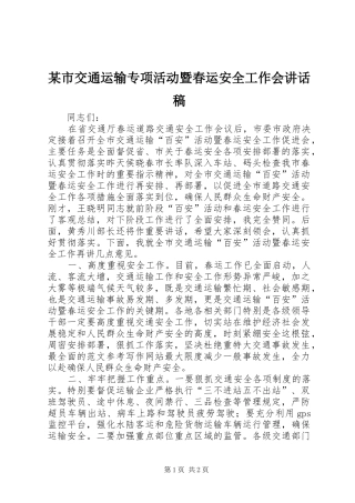 某市交通运输专项活动暨春运安全工作会讲话发言稿