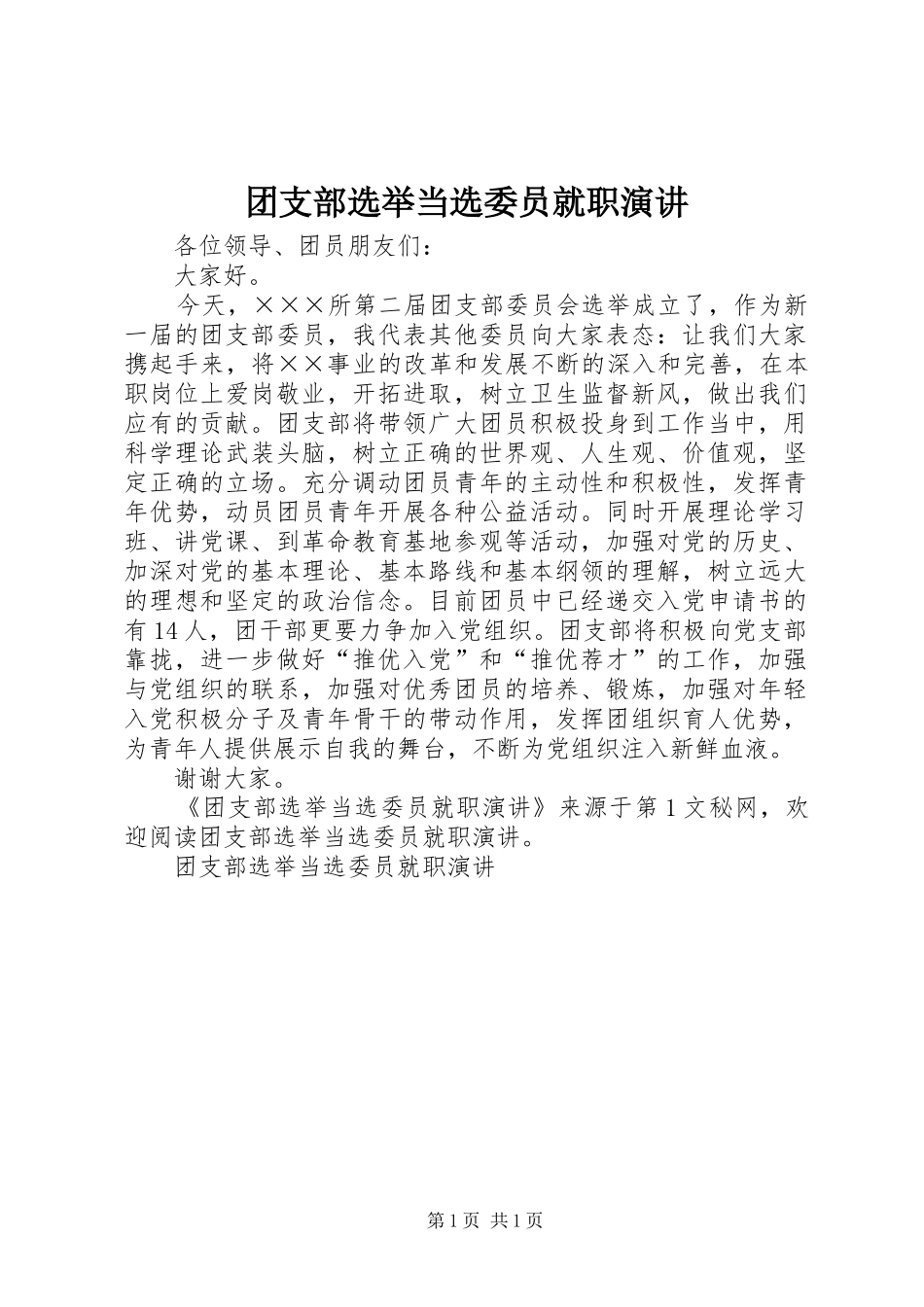 团支部选举当选委员就职演讲稿 (2)_第1页