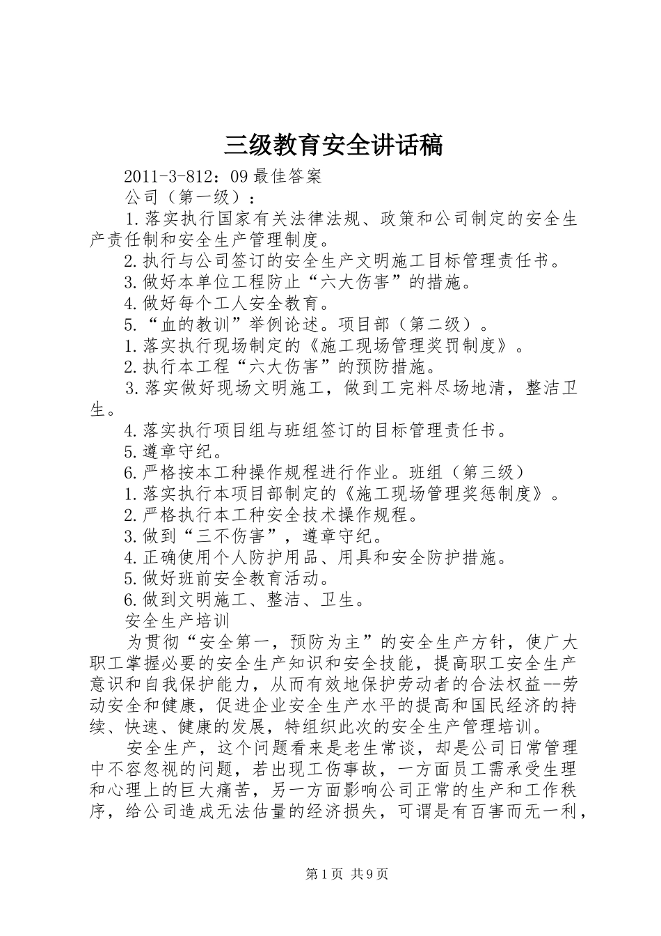 三级教育安全讲话发言稿 (2)_第1页