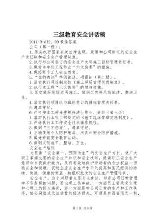 三级教育安全讲话发言稿 (2)