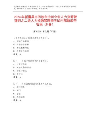 2024年新疆昌吉回族自治州企业人力资源管理师之二级人力资源管理师考试内部题库带答案（B卷）
