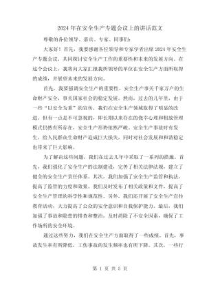 2024年在安全生产专题会议上的讲话范文(2篇)