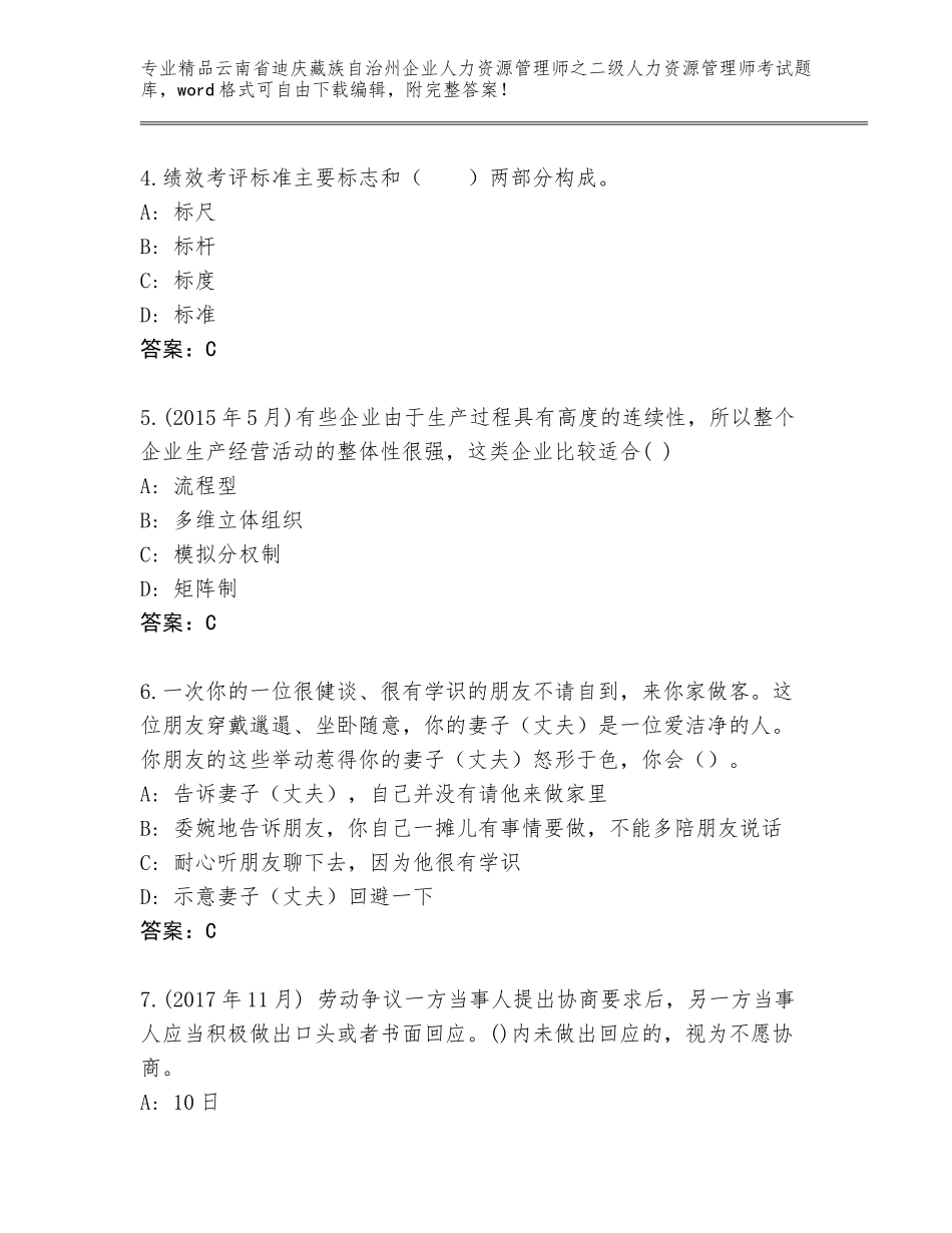2024年云南省迪庆藏族自治州企业人力资源管理师之二级人力资源管理师考试通关秘籍题库【有一套】_第2页
