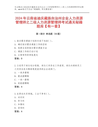 2024年云南省迪庆藏族自治州企业人力资源管理师之二级人力资源管理师考试通关秘籍题库【有一套】