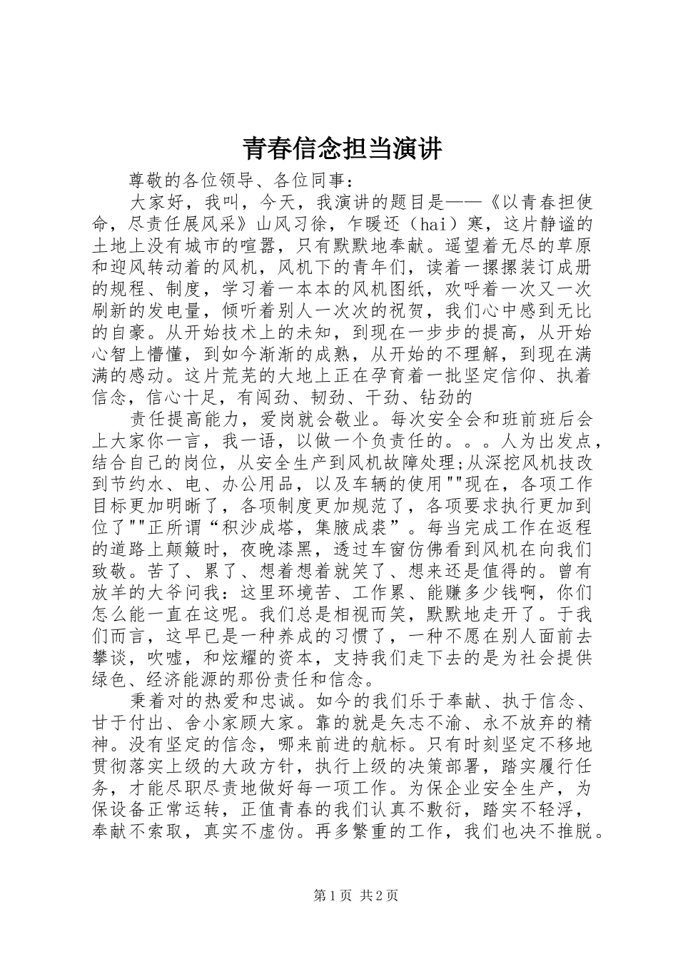 青春信念担当演讲稿_第1页