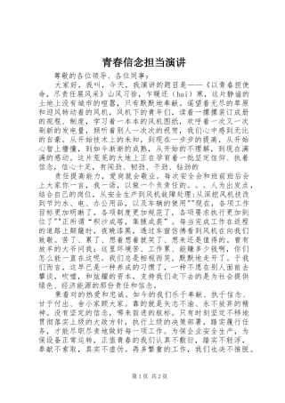 青春信念担当演讲稿