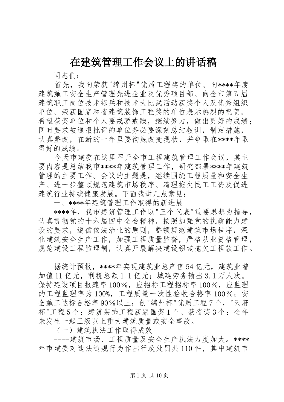 在建筑管理工作会议上的讲话发言稿_第1页