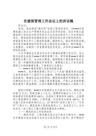 在建筑管理工作会议上的讲话发言稿