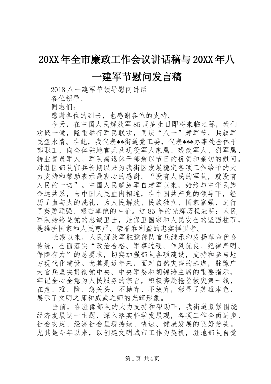 20XX年全市廉政工作会议讲话发言稿与20XX年八一建军节慰问发言稿 (2)_第1页
