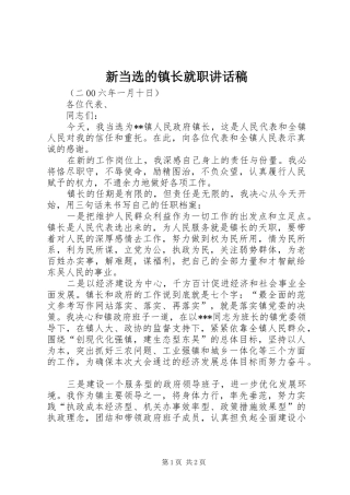 新当选的镇长就职讲话发言稿 (3)