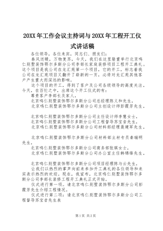 20XX年工作会议主持词与20XX年工程开工仪式讲话发言稿 (2)