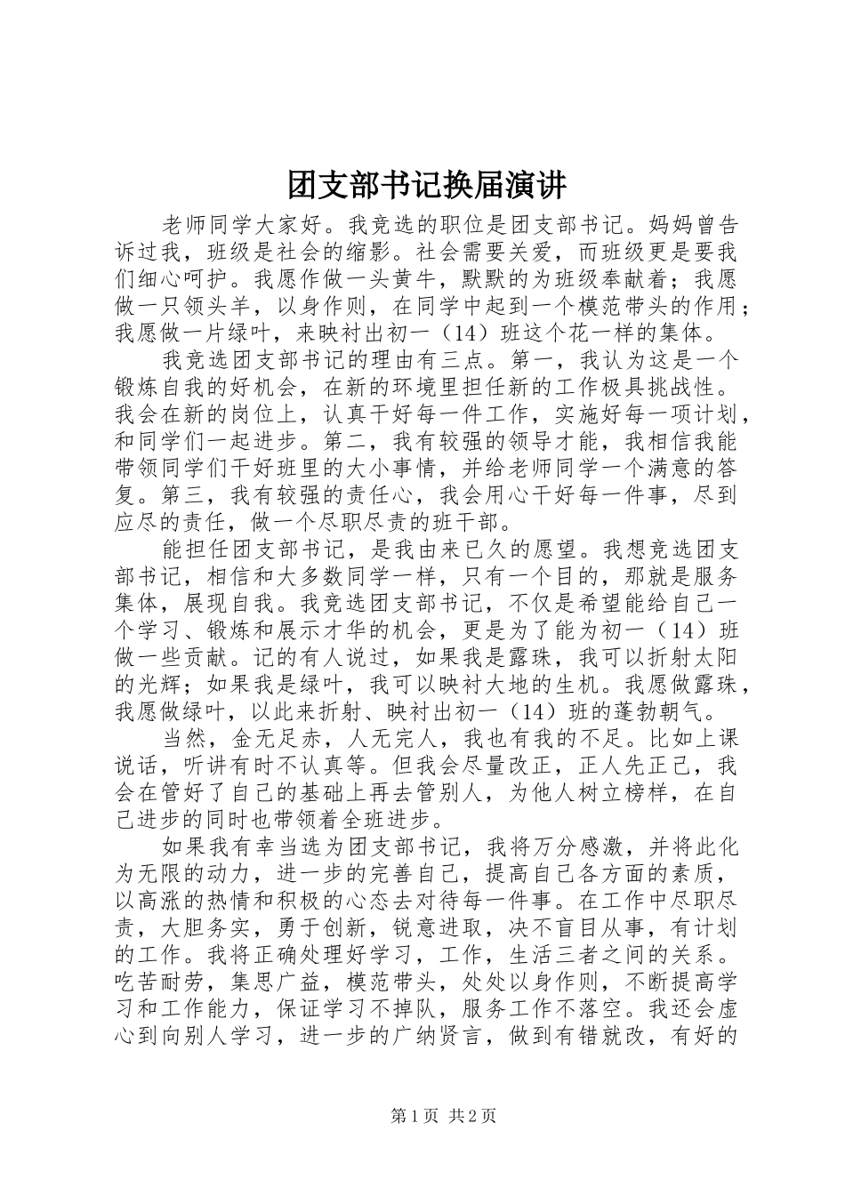 团支部书记换届演讲稿 (2)_第1页