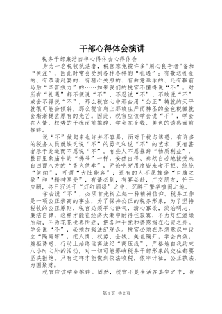 干部心得体会演讲稿 (2)