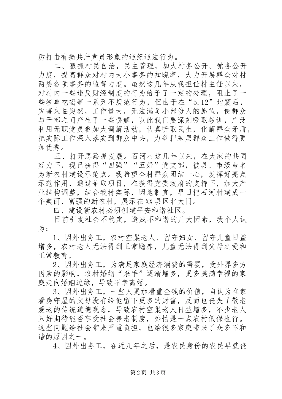 村支部书记职位竞职演讲稿_第2页