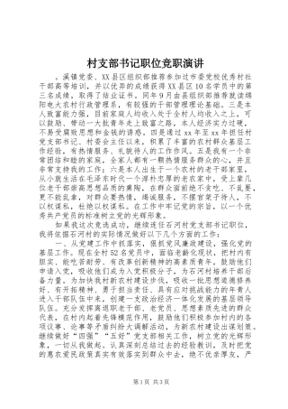 村支部书记职位竞职演讲稿