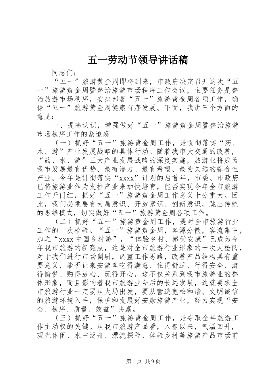 五一劳动节领导的讲话发言稿_第1页