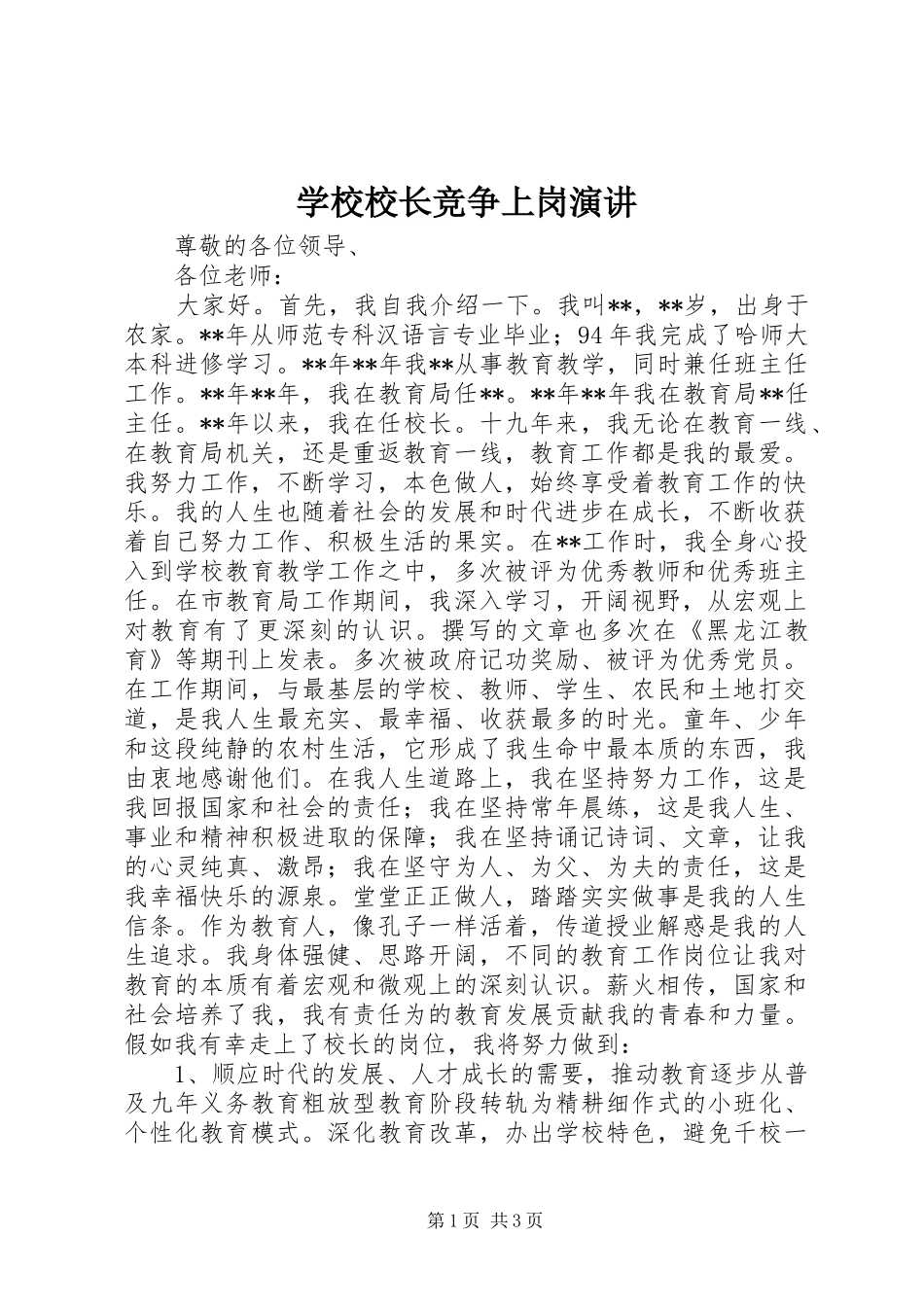学校校长竞争上岗演讲稿_第1页