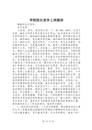 学校校长竞争上岗演讲稿