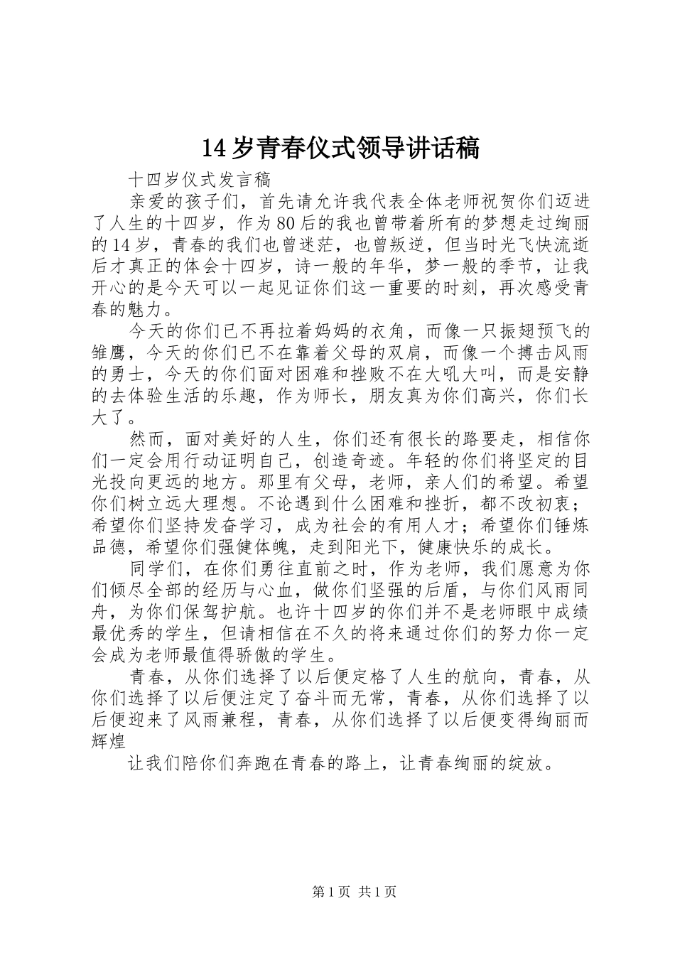 14岁青春仪式领导讲话发言稿_第1页