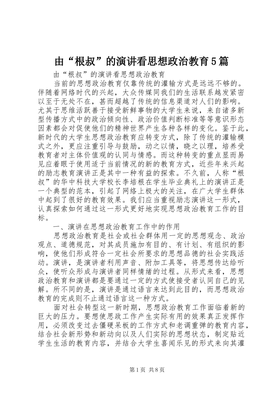 由“根叔”的演讲稿看思想政治教育5篇_第1页