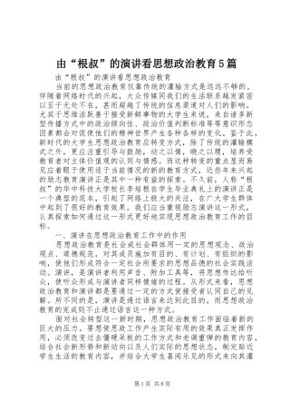 由“根叔”的演讲稿看思想政治教育5篇