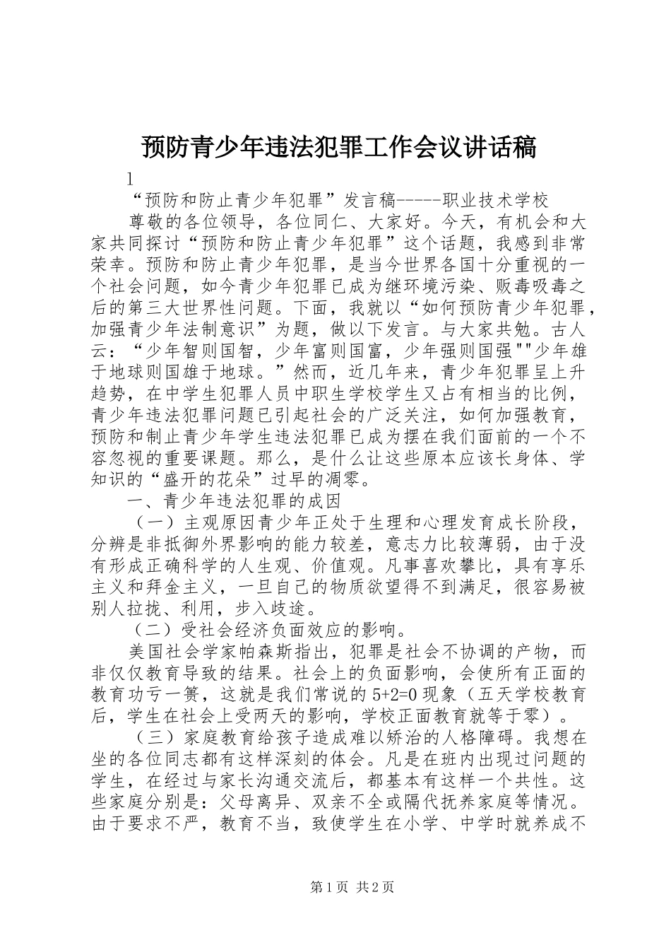 预防青少年违法犯罪工作会议讲话发言稿_第1页