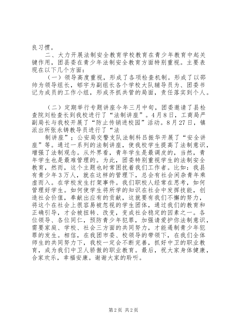 预防青少年违法犯罪工作会议讲话发言稿_第2页