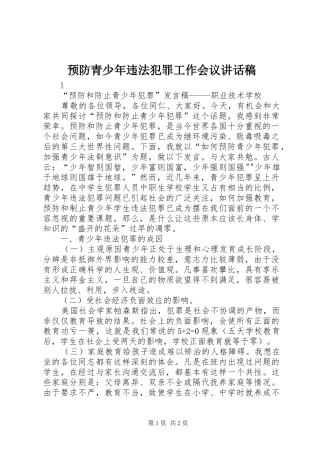预防青少年违法犯罪工作会议讲话发言稿