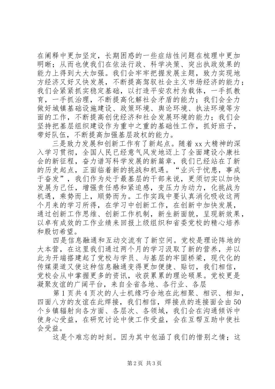 在市直机关党的工作会议上的讲话与在市省委党校结业典礼上的发言稿 (2)_第2页