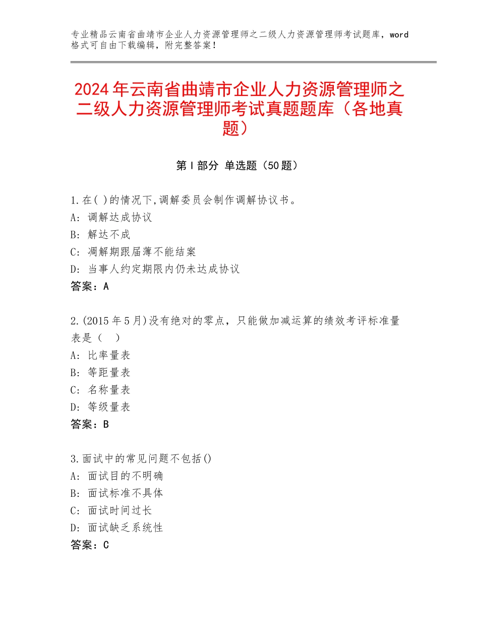 2024年云南省曲靖市企业人力资源管理师之二级人力资源管理师考试真题题库（各地真题）_第1页