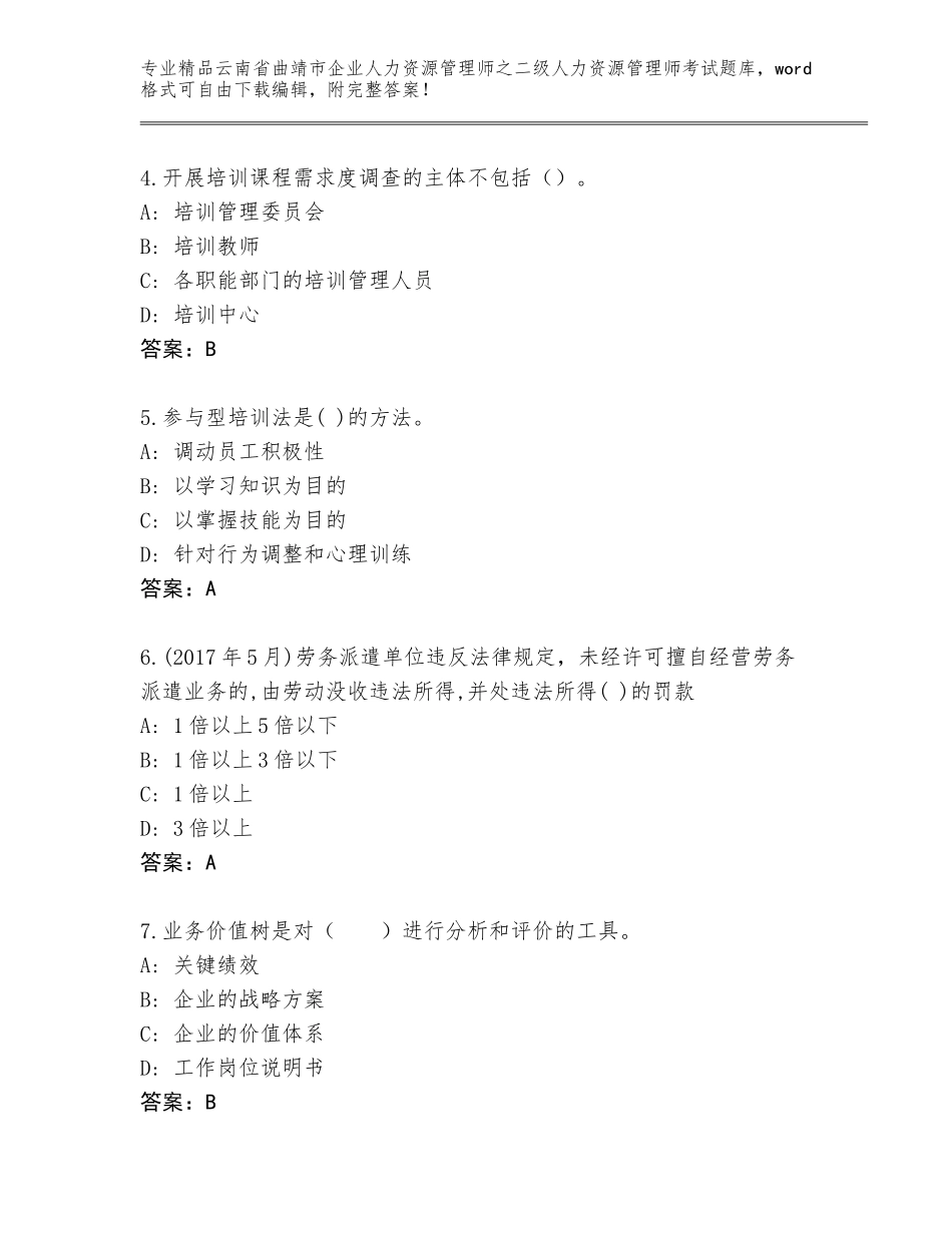 2024年云南省曲靖市企业人力资源管理师之二级人力资源管理师考试真题题库（各地真题）_第2页