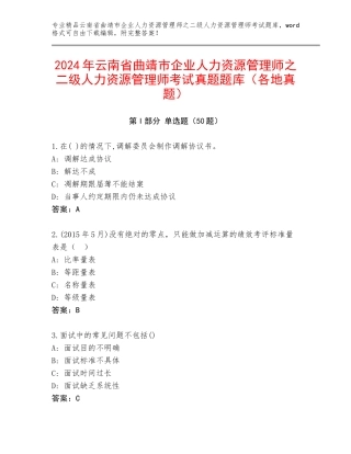 2024年云南省曲靖市企业人力资源管理师之二级人力资源管理师考试真题题库（各地真题）