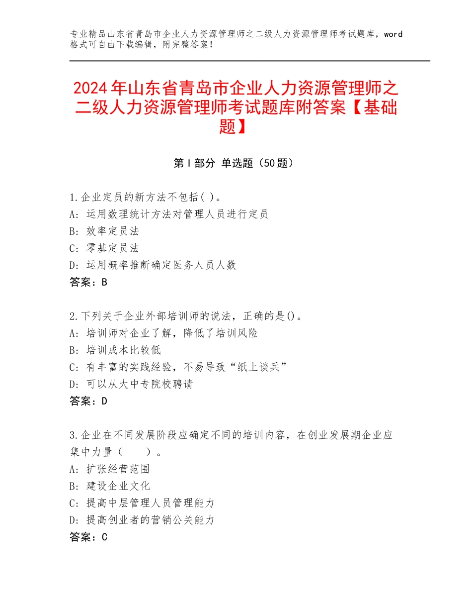 2024年山东省青岛市企业人力资源管理师之二级人力资源管理师考试题库附答案【基础题】_第1页