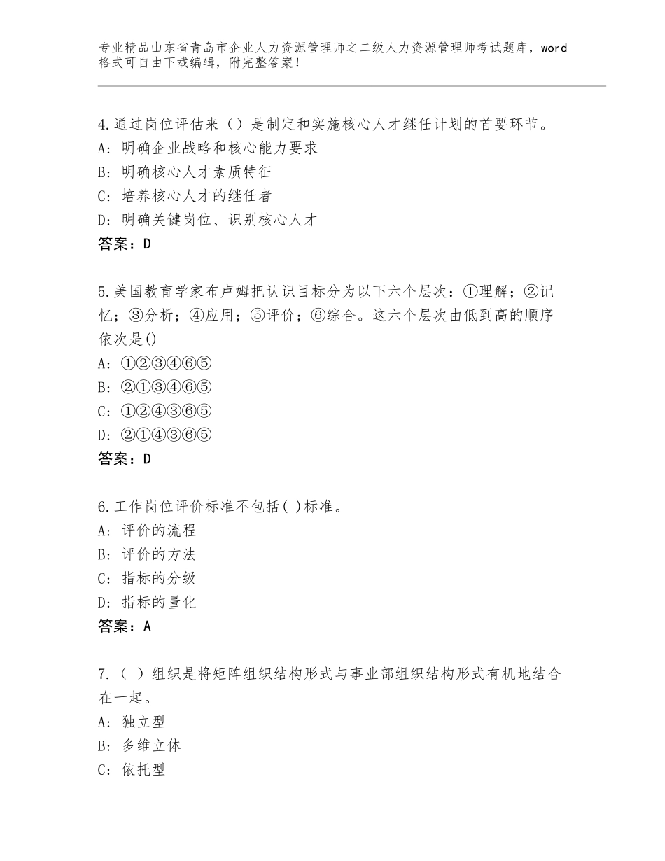 2024年山东省青岛市企业人力资源管理师之二级人力资源管理师考试题库附答案【基础题】_第2页