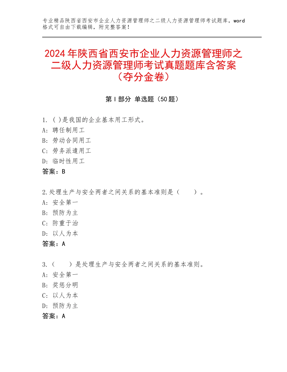 2024年陕西省西安市企业人力资源管理师之二级人力资源管理师考试真题题库含答案（夺分金卷）_第1页
