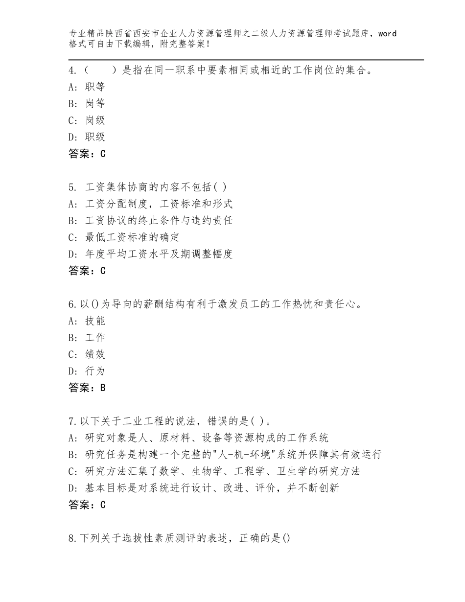 2024年陕西省西安市企业人力资源管理师之二级人力资源管理师考试真题题库含答案（夺分金卷）_第2页