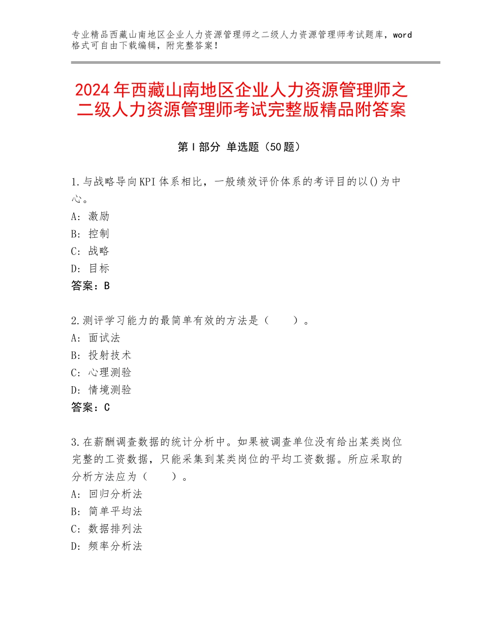 2024年西藏山南地区企业人力资源管理师之二级人力资源管理师考试完整版精品附答案_第1页