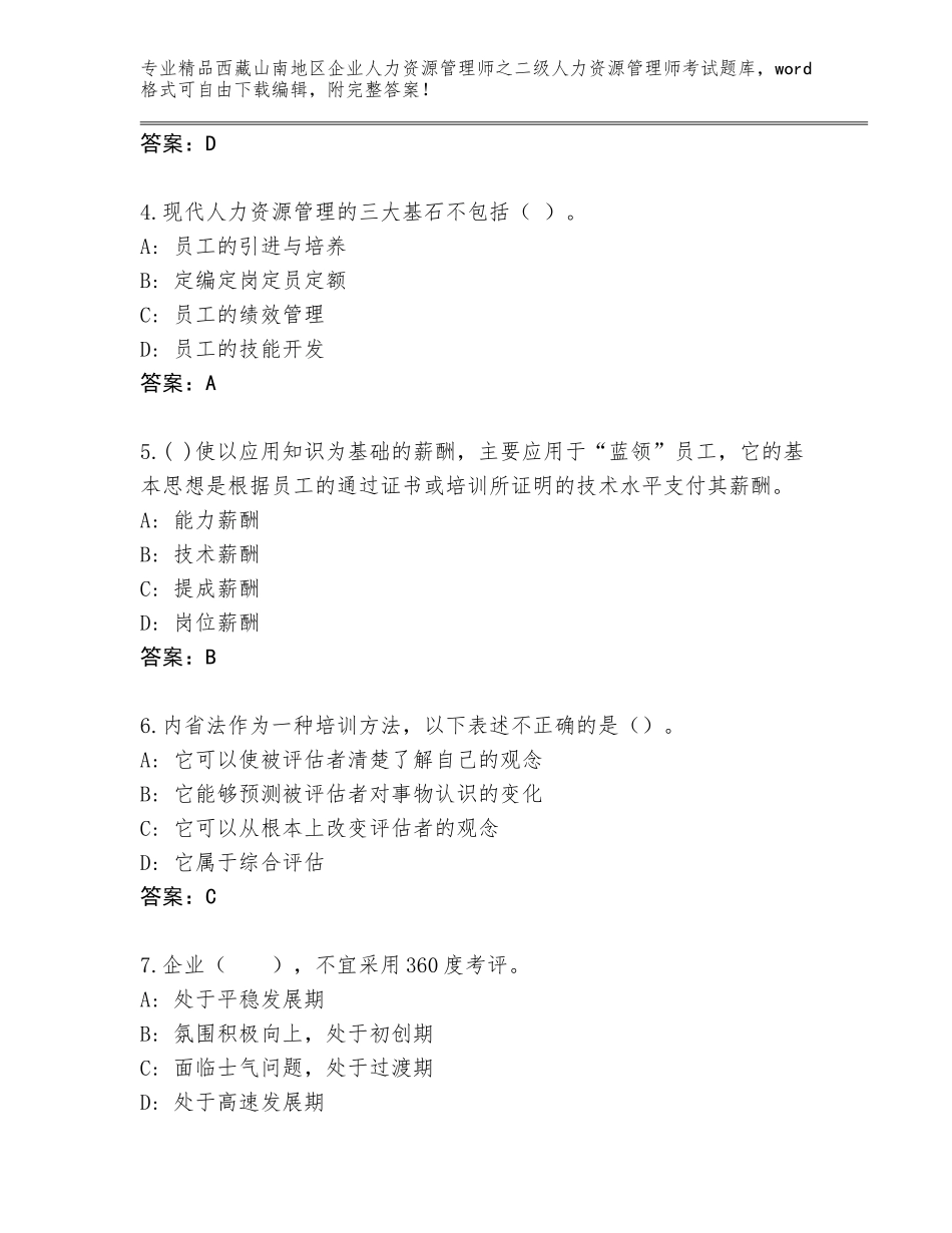 2024年西藏山南地区企业人力资源管理师之二级人力资源管理师考试完整版精品附答案_第2页