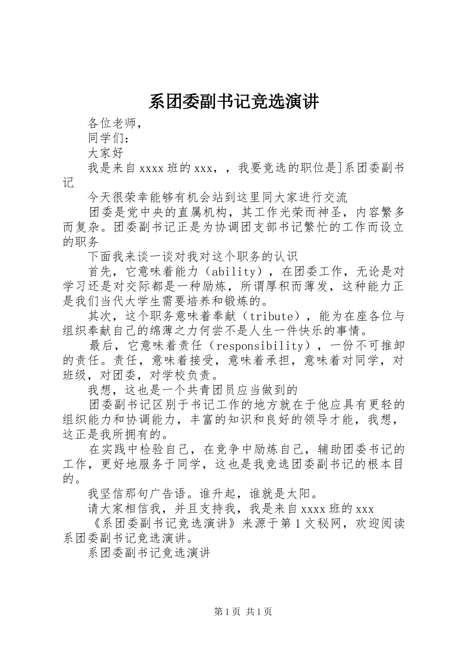 系团委副书记竞选演讲稿_第1页