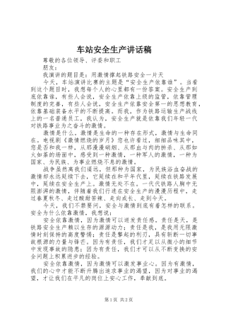 车站安全生产讲话发言稿